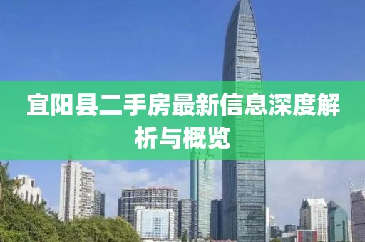 宜阳县二手房最新信息深度解析与概览