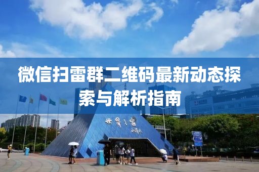 微信扫雷群二维码最新动态探索与解析指南