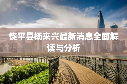饶平县杨来兴最新消息全面解读与分析