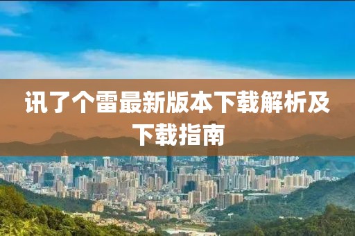 讯了个雷最新版本下载解析及下载指南