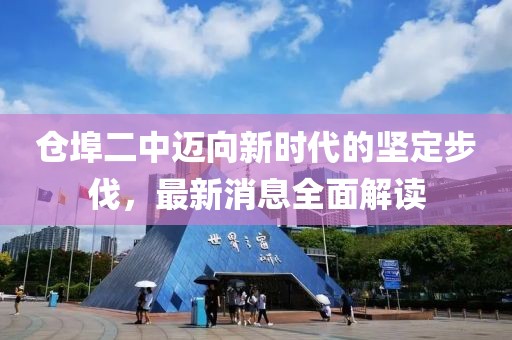 仓埠二中迈向新时代的坚定步伐，最新消息全面解读