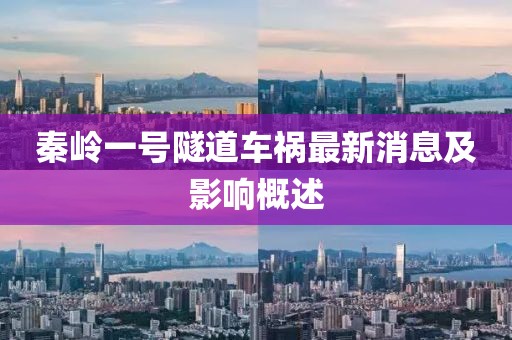 秦岭一号隧道车祸最新消息及影响概述