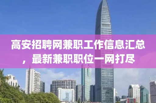 高安招聘网兼职工作信息汇总，最新兼职职位一网打尽