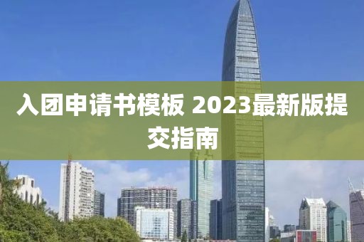 入团申请书模板 2023最新版提交指南