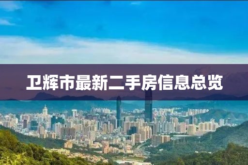 卫辉市最新二手房信息总览