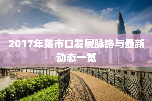 2017年菜市口发展脉络与最新动态一览