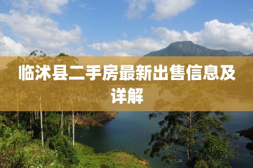 临沭县二手房最新出售信息及详解
