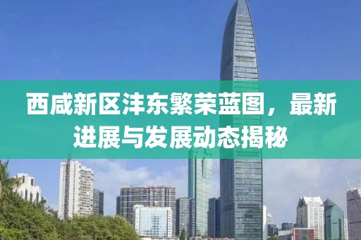 西咸新区沣东繁荣蓝图，最新进展与发展动态揭秘