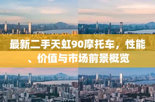 最新二手天虹90摩托车，性能、价值与市场前景概览