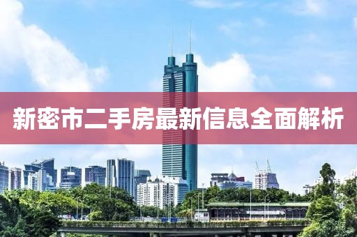 新密市二手房最新信息全面解析