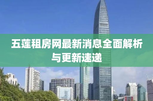 五莲租房网最新消息全面解析与更新速递