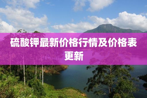 硫酸钾最新价格行情及价格表更新