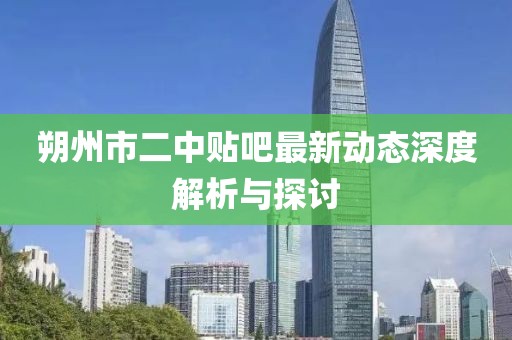 朔州市二中贴吧最新动态深度解析与探讨