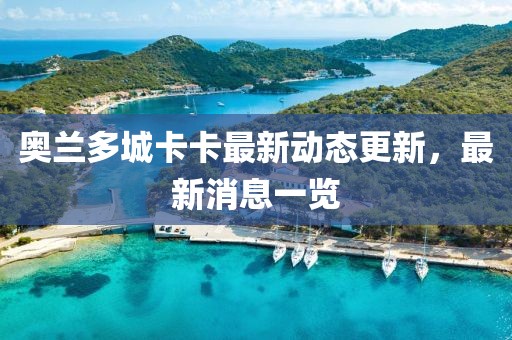 奥兰多城卡卡最新动态更新，最新消息一览