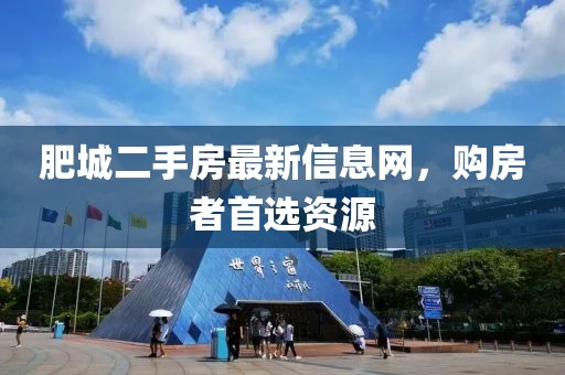 肥城二手房最新信息网，购房者首选资源
