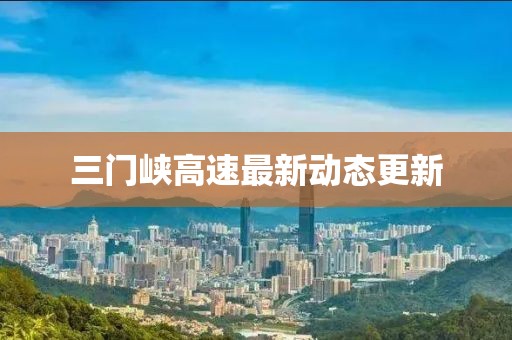 三门峡高速最新动态更新