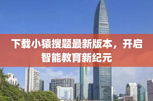 下载小猿搜题最新版本，开启智能教育新纪元