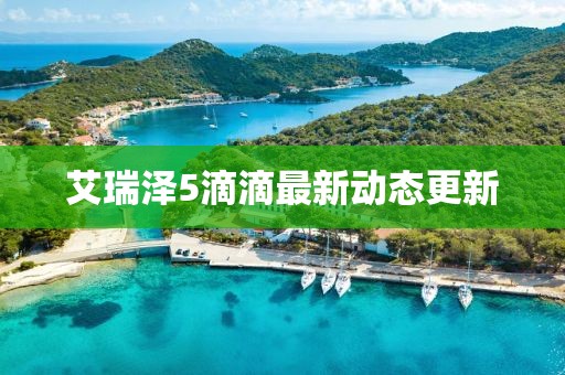艾瑞泽5滴滴最新动态更新
