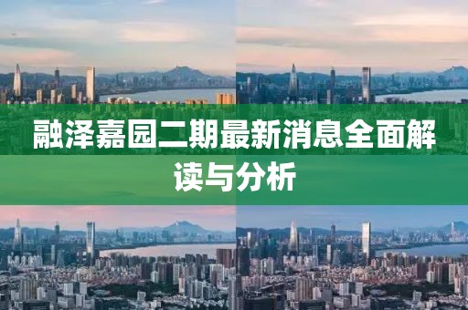 融泽嘉园二期最新消息全面解读与分析