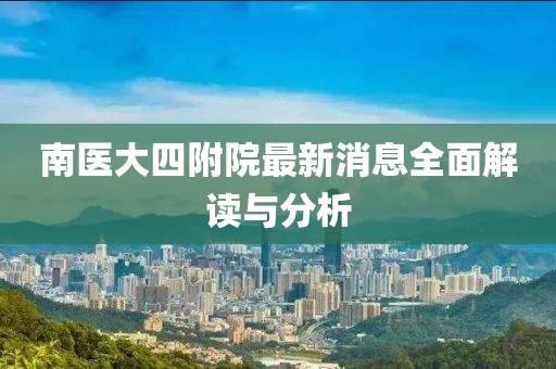 南医大四附院最新消息全面解读与分析