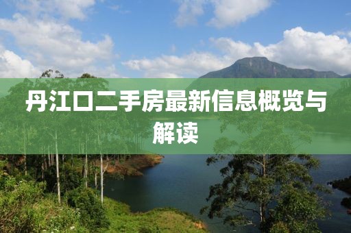 丹江口二手房最新信息概览与解读