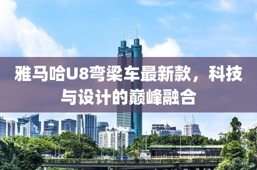 雅马哈U8弯梁车最新款，科技与设计的巅峰融合