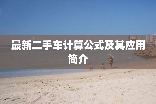 最新二手车计算公式及其应用简介