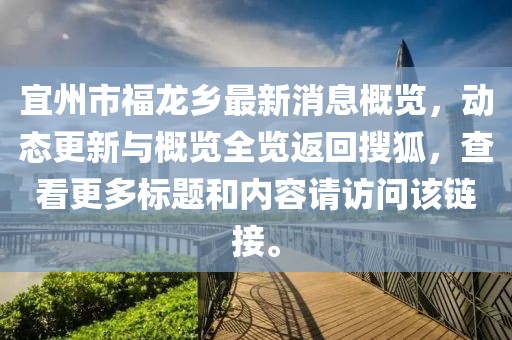 宜州市福龙乡最新消息概览，动态更新与概览全览返回搜狐，查看更多标题和内容请访问该链接。