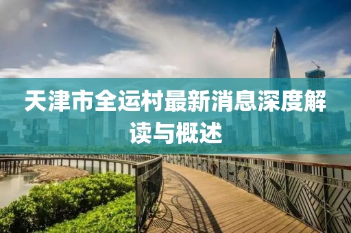 天津市全运村最新消息深度解读与概述
