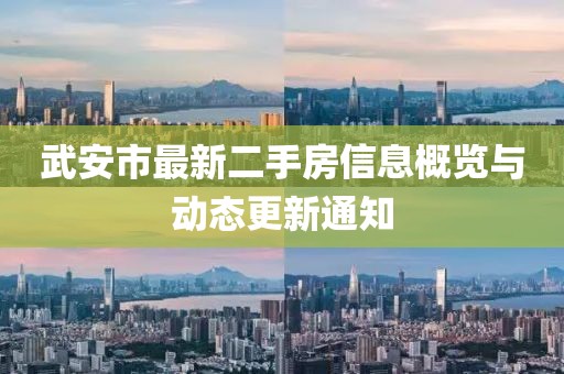 武安市最新二手房信息概览与动态更新通知