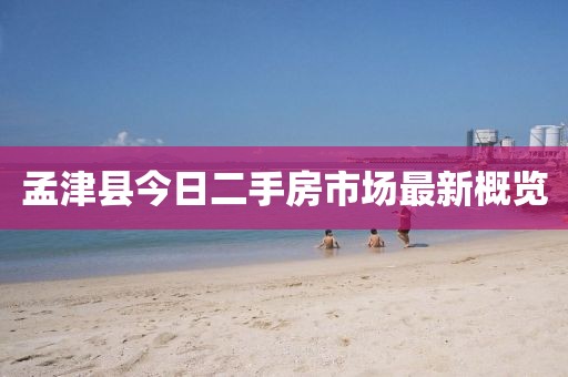 孟津县今日二手房市场最新概览