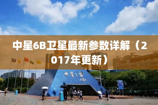 中星6B卫星最新参数详解（2017年更新）