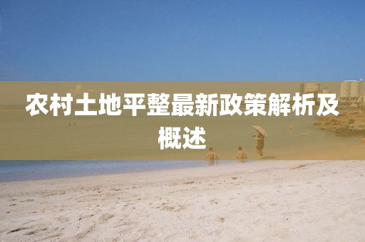 农村土地平整最新政策解析及概述