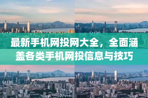 最新手机网投网大全，全面涵盖各类手机网投信息与技巧