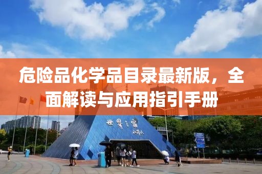 危险品化学品目录最新版，全面解读与应用指引手册