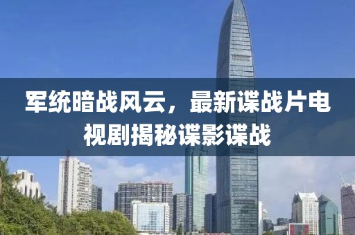 军统暗战风云，最新谍战片电视剧揭秘谍影谍战