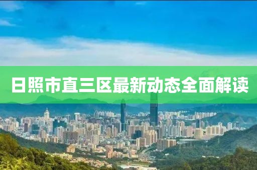 日照市直三区最新动态全面解读
