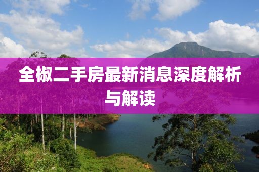 全椒二手房最新消息深度解析与解读