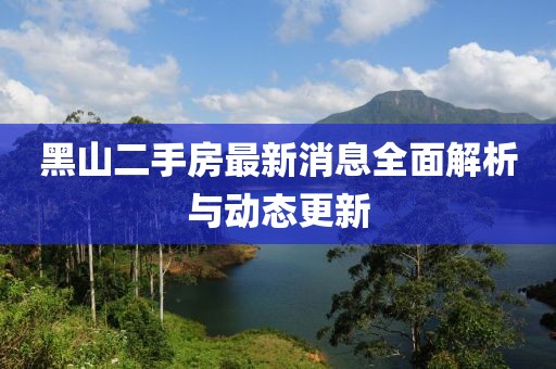 黑山二手房最新消息全面解析与动态更新