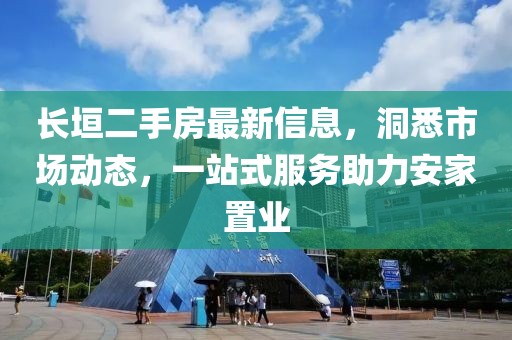 长垣二手房最新信息，洞悉市场动态，一站式服务助力安家置业