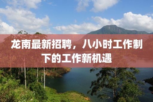 龙南最新招聘，八小时工作制下的工作新机遇