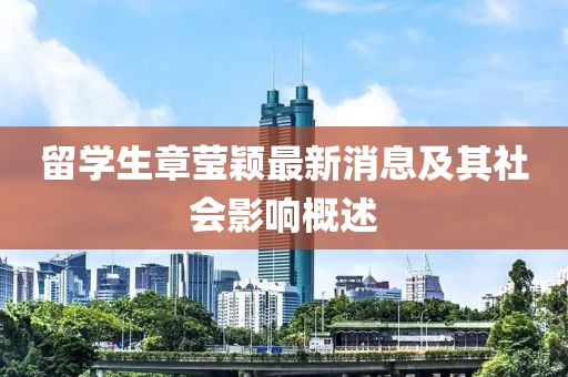 留学生章莹颖最新消息及其社会影响概述