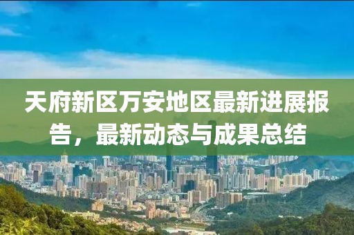 天府新区万安地区最新进展报告，最新动态与成果总结