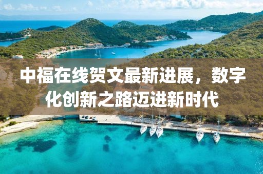 中福在线贺文最新进展，数字化创新之路迈进新时代