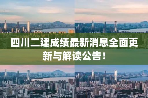 四川二建成绩最新消息全面更新与解读公告！
