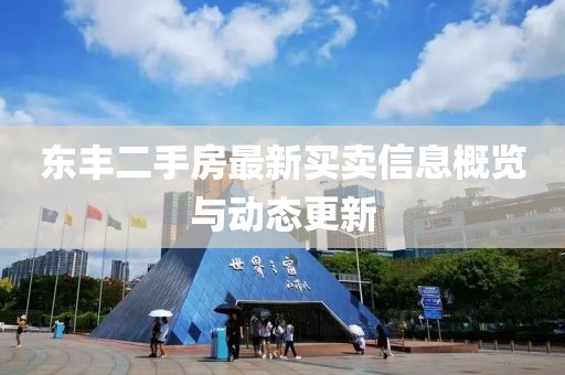 东丰二手房最新买卖信息概览与动态更新