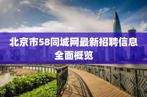北京市58同城网最新招聘信息全面概览