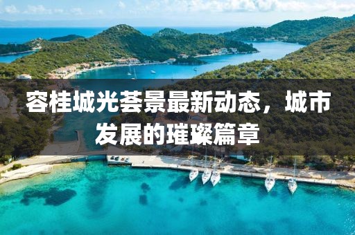 容桂城光荟景最新动态，城市发展的璀璨篇章