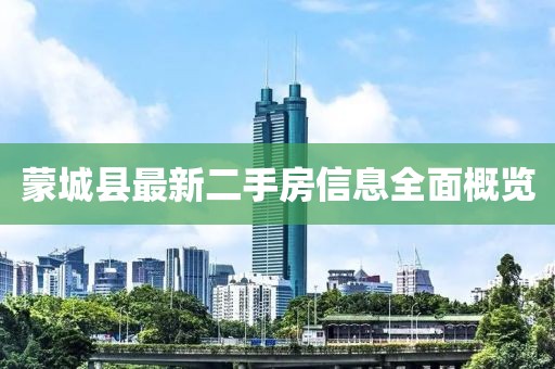 蒙城县最新二手房信息全面概览