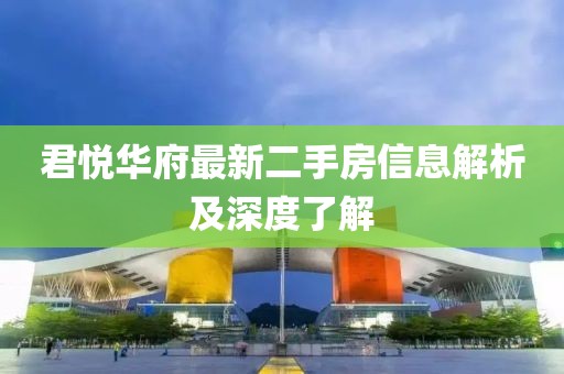 君悦华府最新二手房信息解析及深度了解